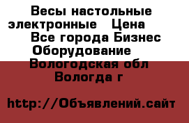 Весы настольные электронные › Цена ­ 2 500 - Все города Бизнес » Оборудование   . Вологодская обл.,Вологда г.